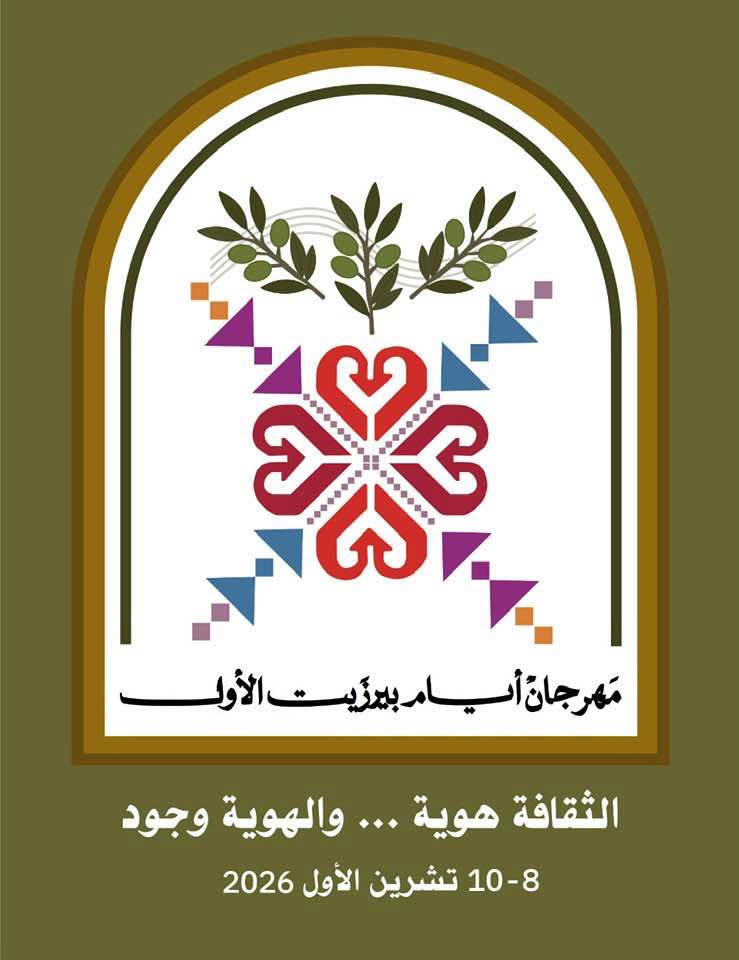 مهرجان ايام بيرزيت الاول 