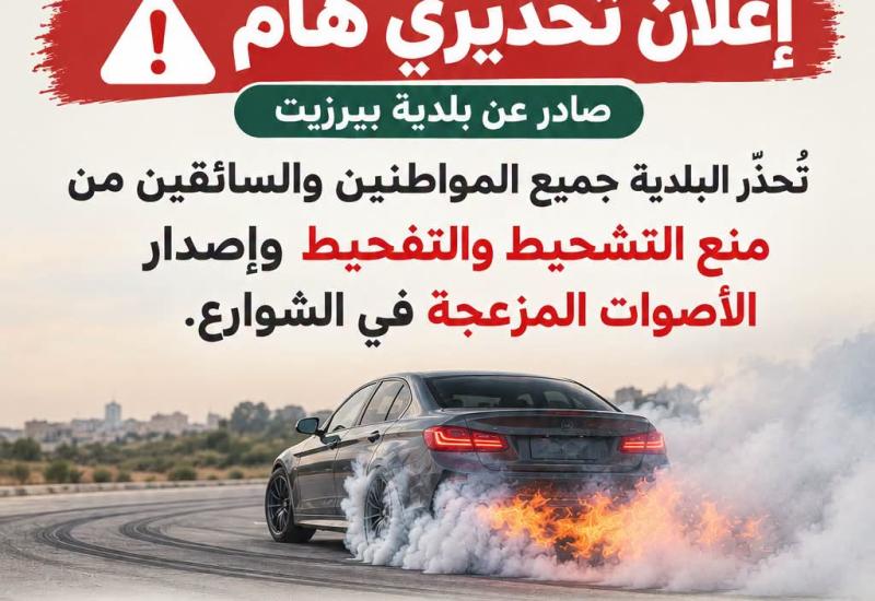 اعلان تحذير هام صادر عن بلدية بيرزيت 🎺🎺🎺 تؤكد بلدية بيرزيت أنها ستتابع قانونيًا كل من يمارس التشحيط والتفحيط أو يتسبب بإزعاج المواطنين والإخلال بالسلامة العامة، وذلك بالتنسيق مع مركز شرطة بيرزيت، واتخاذ الإجراءات القانونية اللازمة بحق المخالفين دون تهاون. السياقة أخلاق وأمانة، وسلامة المواطنين مسؤولية الجميع.