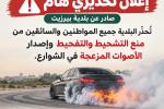 اعلان تحذير هام صادر عن بلدية بيرزيت 🎺🎺🎺 تؤكد بلدية بيرزيت أنها ستتابع قانونيًا كل من يمارس التشحيط والتفحيط أو يتسبب بإزعاج المواطنين والإخلال بالسلامة العامة، وذلك بالتنسيق مع مركز شرطة بيرزيت، واتخاذ الإجراءات القانونية اللازمة بحق المخالفين دون تهاون. السياقة أخلاق وأمانة، وسلامة المواطنين مسؤولية الجميع.