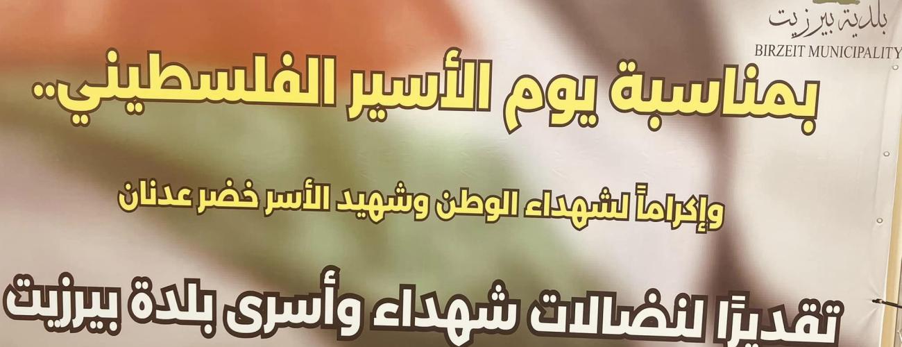ذكرى يوم الأسير الفلسطيني الذي يصادف السابع عشر من نيسان من كل عام تضامناً مع أسرانا.