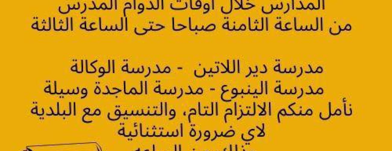 اجتماع طارئ في البلدية لمناقشة أزمة الشاحنات أمام المدارس